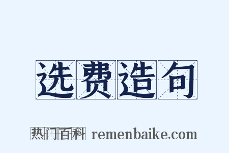 选费造句是什么意思的图片